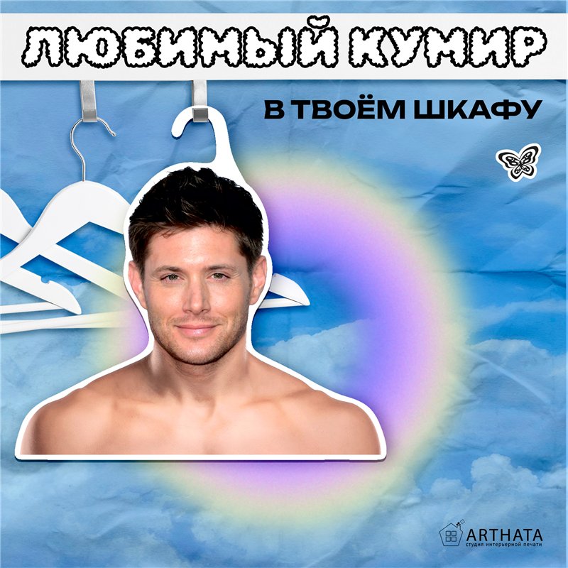Подарок на др подруге Вешалка плечики Дженсен Эклз