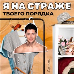 Подарок на др подруге Вешалка плечики Дженсен Эклз