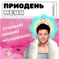 Подарок на др подруге Вешалка плечики Дженсен Эклз
