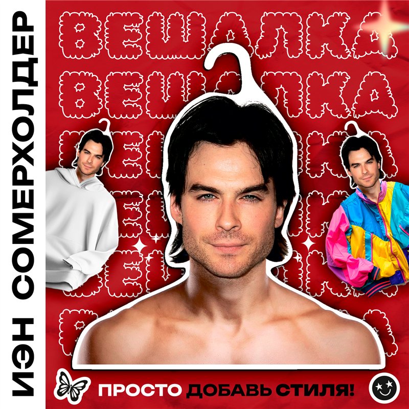 Подарок на Новый год Вешалка для одежды Иэн Сомерхолдер