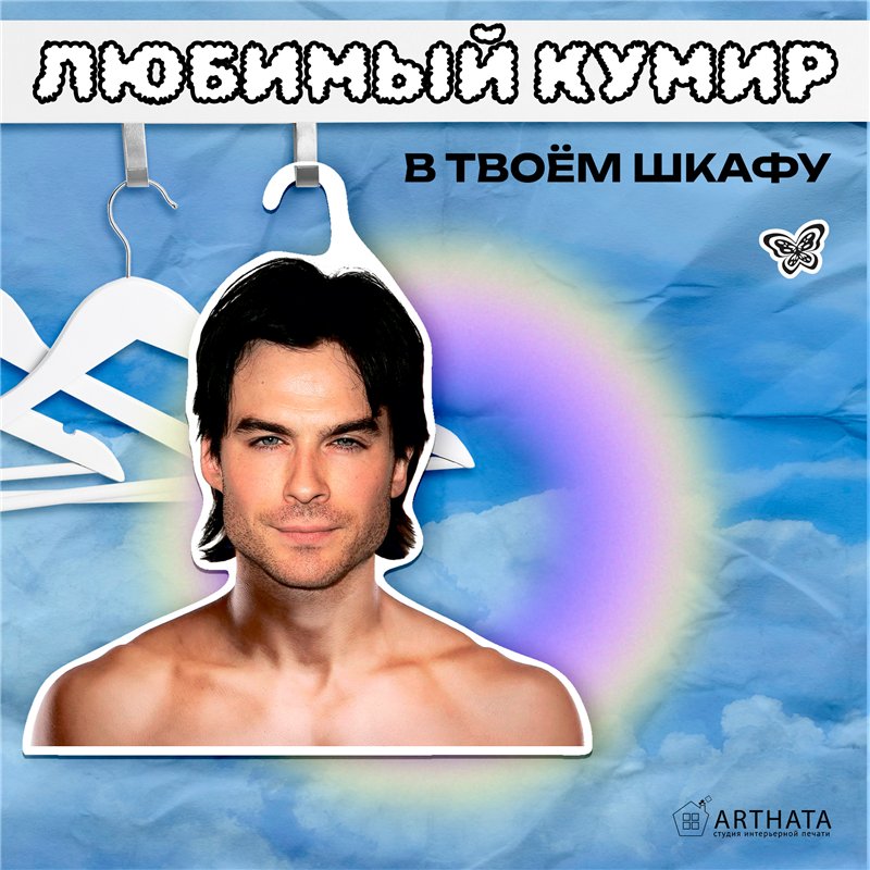 Подарок на Новый год Вешалка для одежды Иэн Сомерхолдер