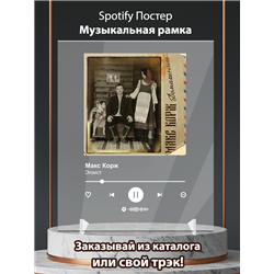 Макс Корж - Эгоист - постер Spotify - Модульная картины, Репродукции, Декоративные панно, Декор стен