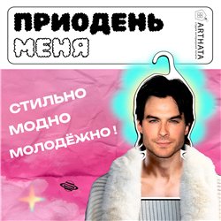 Подарок на Новый год Вешалка для одежды Иэн Сомерхолдер