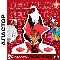 Необычный Подарок другу Вешалка Hazbin Hotel Аластор