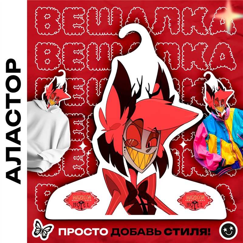 Необычный Подарок другу Вешалка Hazbin Hotel Аластор