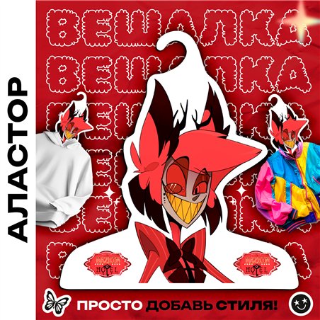 Необычный Подарок другу Вешалка Hazbin Hotel Аластор