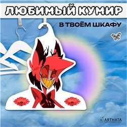 Необычный Подарок другу Вешалка Hazbin Hotel Аластор