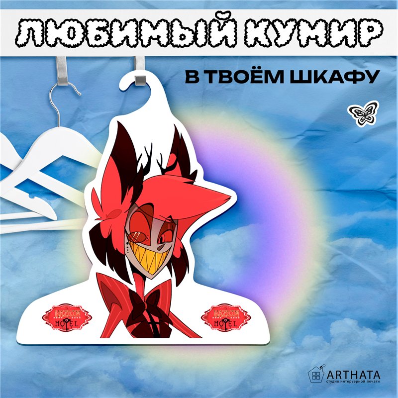 Необычный Подарок другу Вешалка Hazbin Hotel Аластор