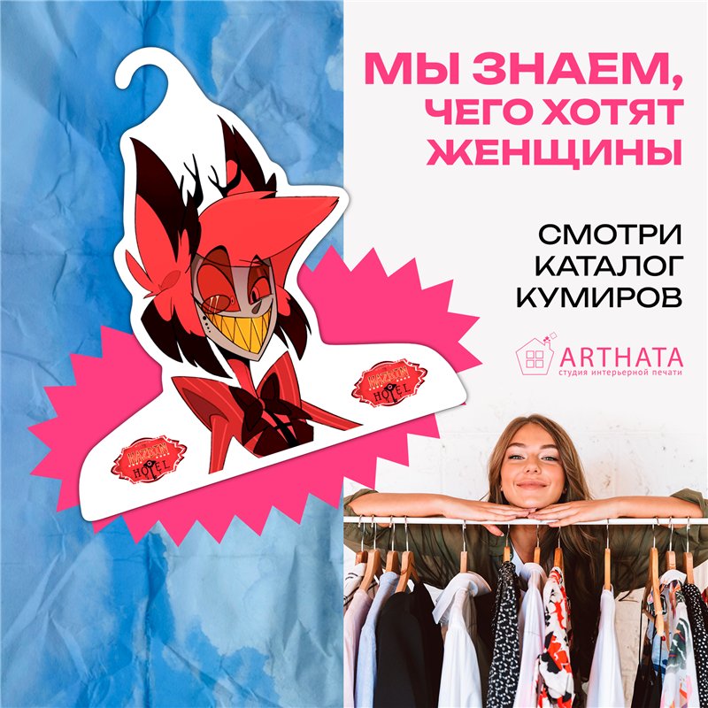 Необычный Подарок другу Вешалка Hazbin Hotel Аластор