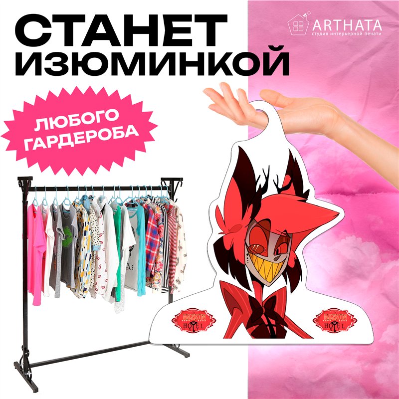 Необычный Подарок другу Вешалка Hazbin Hotel Аластор