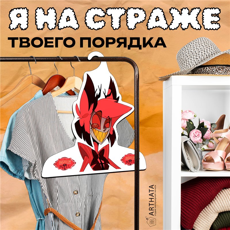Необычный Подарок другу Вешалка Hazbin Hotel Аластор