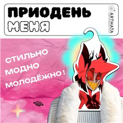 Необычный Подарок другу Вешалка Hazbin Hotel Аластор
