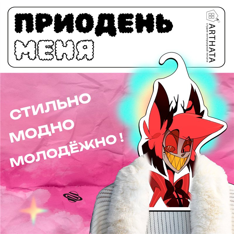 Необычный Подарок другу Вешалка Hazbin Hotel Аластор
