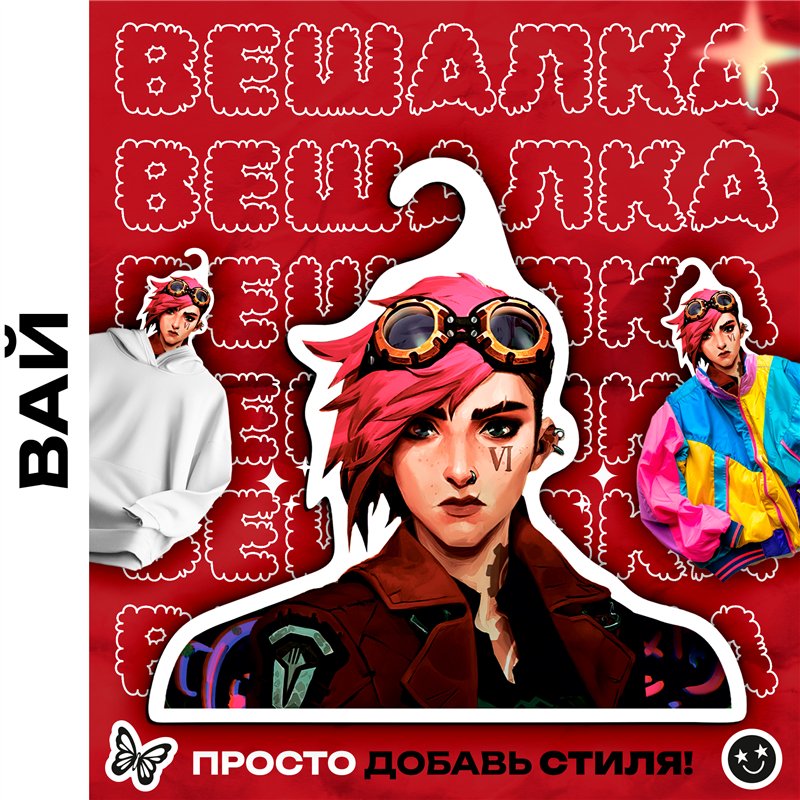Подарок парню Вешалка с героиней Аркейн Вай
