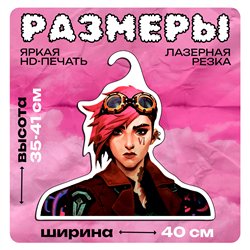 Подарок парню Вешалка с героиней Аркейн Вай