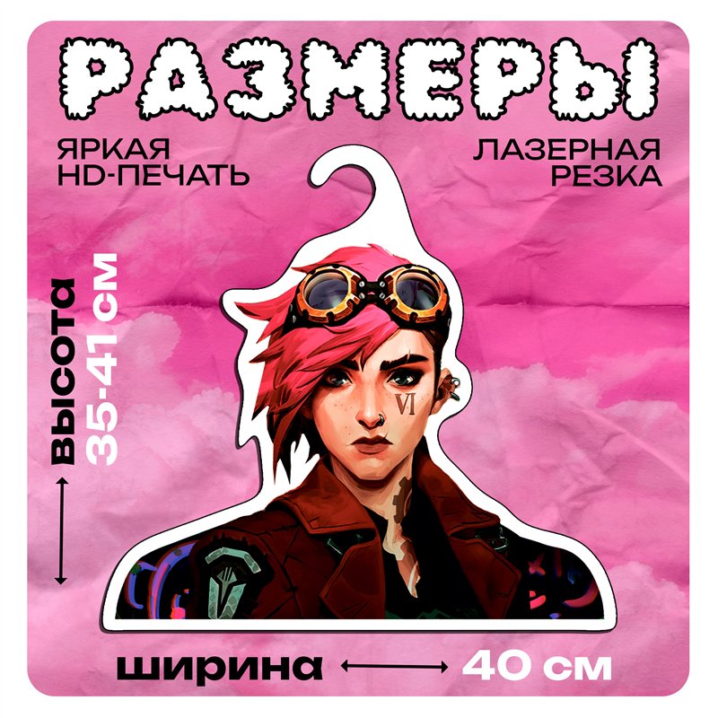 Подарок парню Вешалка с героиней Аркейн Вай