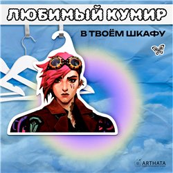Подарок парню Вешалка с героиней Аркейн Вай