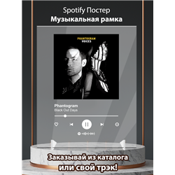 Phantogram - Black Out Days - постер Spotify - Модульная картины, Репродукции, Декоративные панно, Декор стен