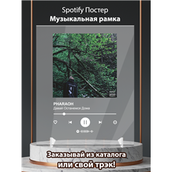 PHARAOH - Давай Останемся Дома - постер Spotify - Модульная картины, Репродукции, Декоративные панно, Декор стен