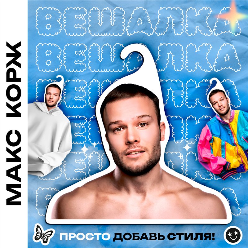Подарок другу, братишке, корешу Вешалка музыкант Макс Корж
