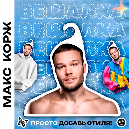 Подарок другу, братишке, корешу Вешалка музыкант Макс Корж