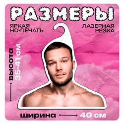 Подарок другу, братишке, корешу Вешалка музыкант Макс Корж
