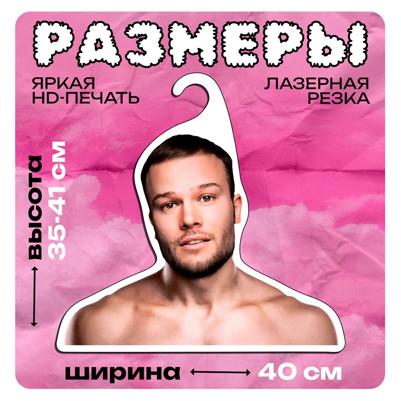 Подарок другу, братишке, корешу Вешалка музыкант Макс Корж