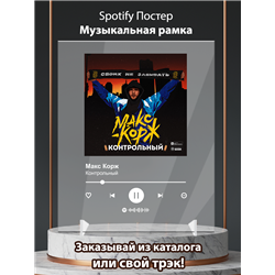 Макс Корж - Контрольный - постер Spotify - Модульная картины, Репродукции, Декоративные панно, Декор стен