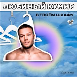 Подарок другу, братишке, корешу Вешалка музыкант Макс Корж