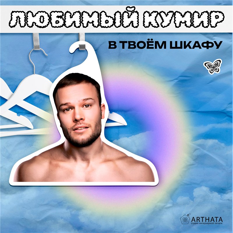 Подарок другу, братишке, корешу Вешалка музыкант Макс Корж
