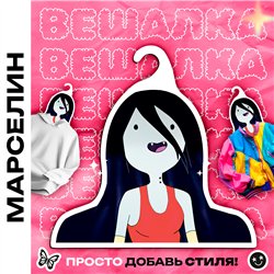 Подарок на др подруге Вешалка с Марселин Время Приключений