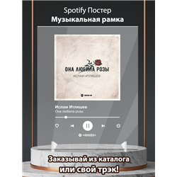 Ислам Итляшев - Она любила розы - постер Spotify - Модульная картины, Репродукции, Декоративные панно, Декор стен