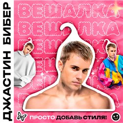 Милый Подарок подруге Вешалка с Джастином Бибером