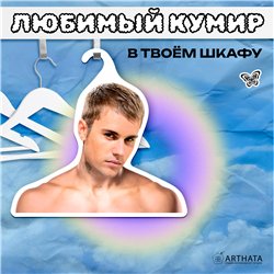Милый Подарок подруге Вешалка с Джастином Бибером