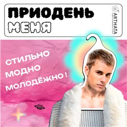Милый Подарок подруге Вешалка с Джастином Бибером