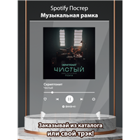 Портреты картины репродукции на заказ - Скриптонит - Чистый - постер Spotify