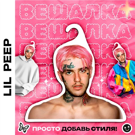 Подарок на девичник для фотосессии Вешалка с лицом Lil-peep