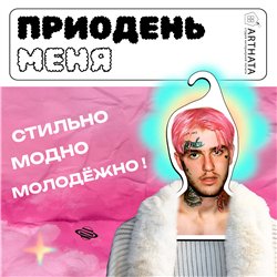 Подарок на девичник для фотосессии Вешалка с лицом Lil-peep