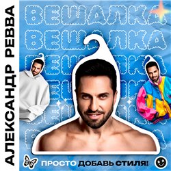 Необычный Подарок Вешалка Артур Пирожков (Александр Ревва)
