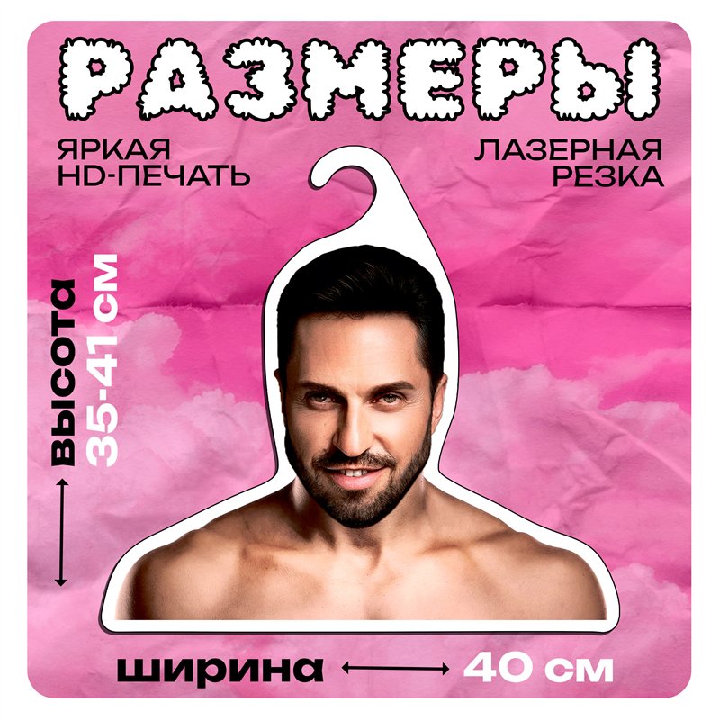 Необычный Подарок Вешалка Артур Пирожков (Александр Ревва)