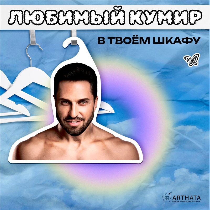Необычный Подарок Вешалка Артур Пирожков (Александр Ревва)