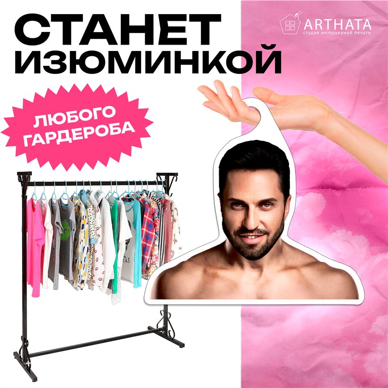 Необычный Подарок Вешалка Артур Пирожков (Александр Ревва)