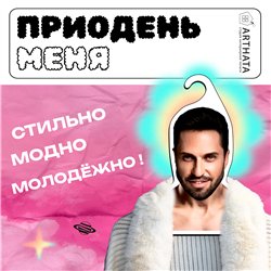 Необычный Подарок Вешалка Артур Пирожков (Александр Ревва)