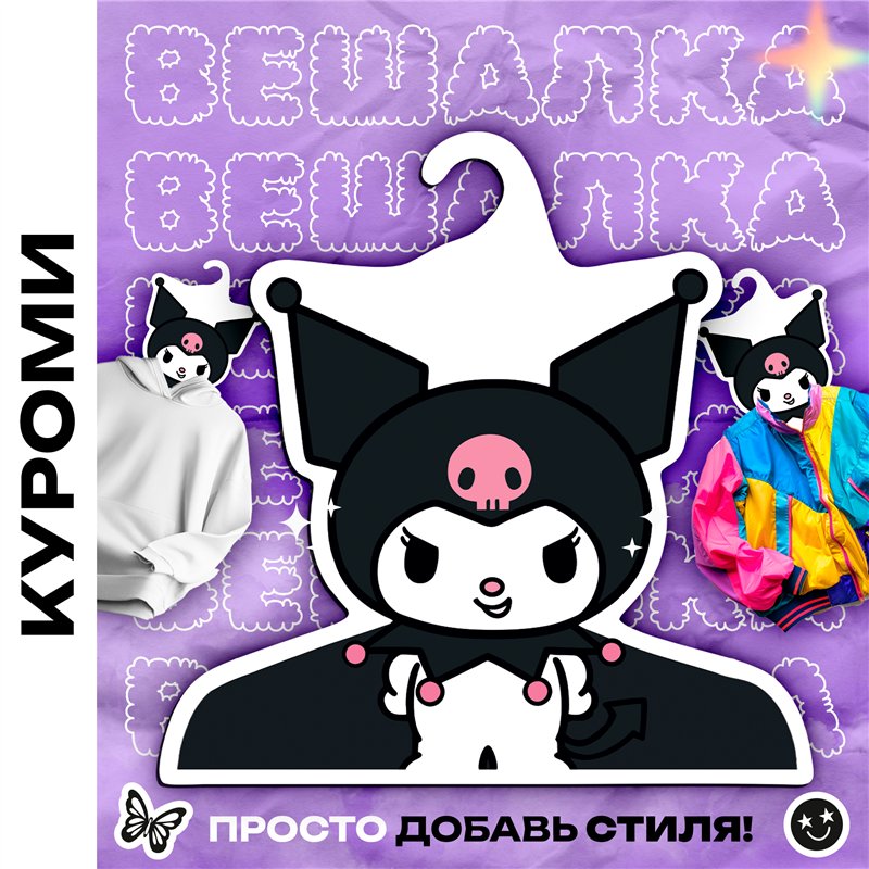 Подарок подруге необычная Вешалка Куроми My Melody