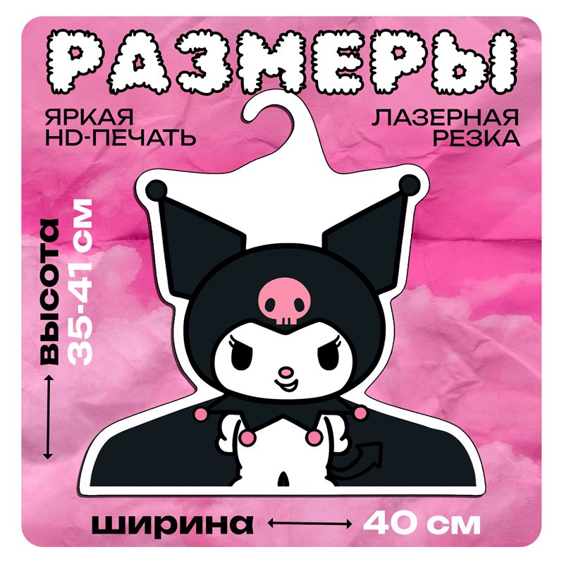 Подарок подруге необычная Вешалка Куроми My Melody