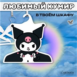 Подарок подруге необычная Вешалка Куроми My Melody