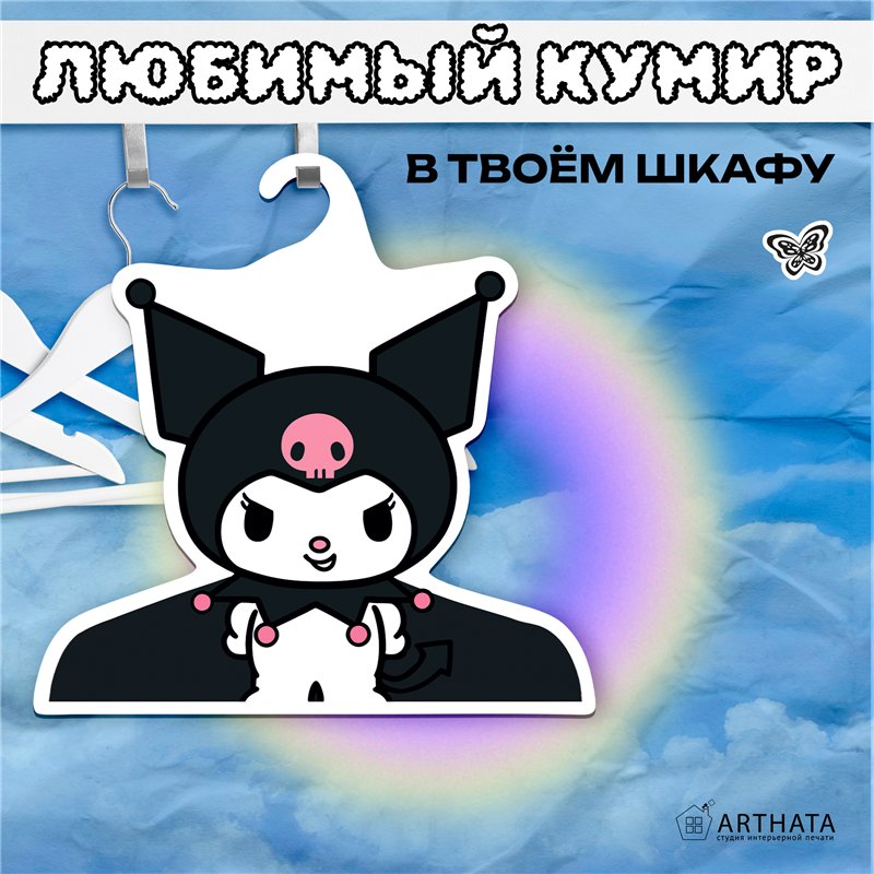 Подарок подруге необычная Вешалка Куроми My Melody