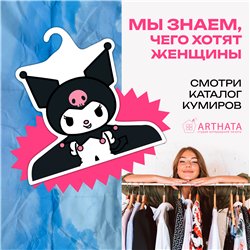 Подарок подруге необычная Вешалка Куроми My Melody
