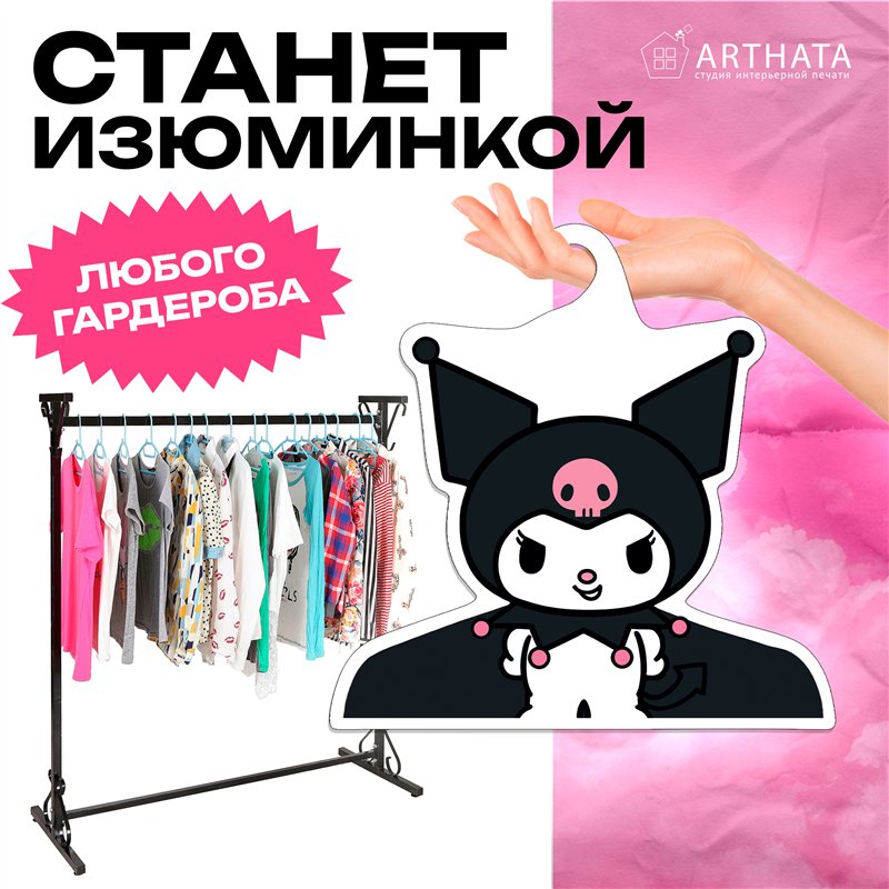 Подарок подруге необычная Вешалка Куроми My Melody