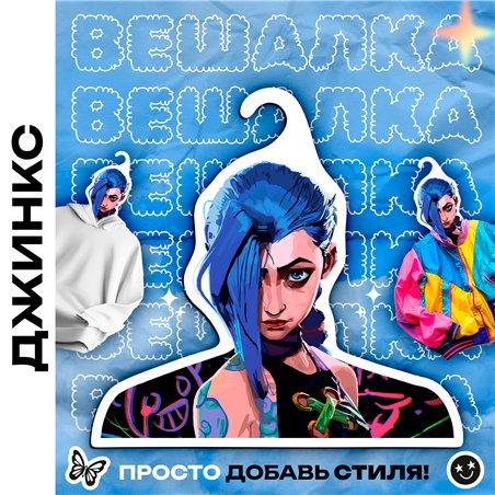 Подарок фанату Аркейн Вешалка с персонажем Джинкс